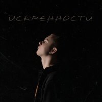 F0lk - Искренности слушать песню