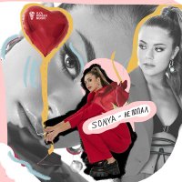 Sonya - Не попал слушать песню