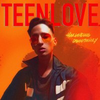 teenlove. - Накинешь олимпийку слушать песню