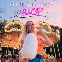 Екатерина Кусей - Амур слушать песню