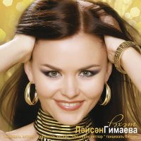 Лейсан Гимаева - Яшьлегем чишмэлэре слушать песню