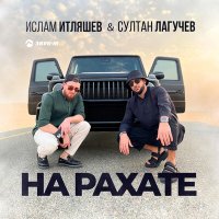 Ислам Итляшев, Султан Лагучев - На рахате слушать песню