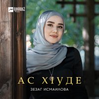 Зезаг Исмаилова - Ас хlуде слушать песню