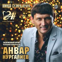 Анвар Нургалиев - Син бит минем шатлыгым (2024 Remaster) слушать песню