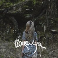 NAiTA - Поцелуи слушать песню