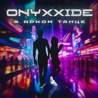 Onyxxide - В ярком танце слушать песню