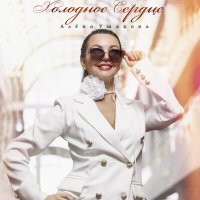 Алена Ушакова - Холодное сердце слушать песню