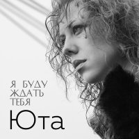 Юта - Я буду ждать тебя (Acoustic Version) слушать песню