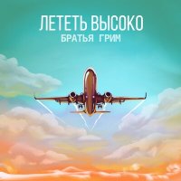 Братья Грим - Лететь высоко слушать песню