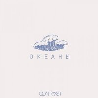 Qontrast - Океаны слушать песню