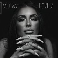 Mujeva - Не ищи слушать песню