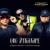 Darman project, Arthur Mauzer - Өфө йүкәләре (Instrumental Sax Mix) слушать песню