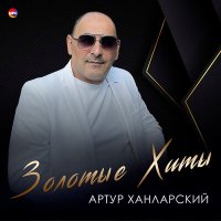 Артур Ханларский - Счастья молодым слушать песню