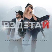 Anna Kravt, Dj Sasha Born - Взлетай слушать песню