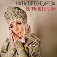 Наталья Бондарева - Ветры-ветерочки слушать песню