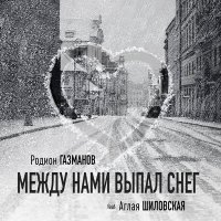 Родион Газманов - Здесь мы слушать песню