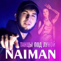 Naiman - Танцы под луной слушать песню