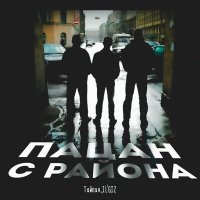 Тайпан, IL'GIZ - Пацан с района слушать песню