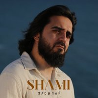 Shami - Засыпай слушать песню