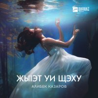 Алибек Казаров - Жыlэт уи щэху слушать песню