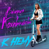 Валерия Кожевникова - К нему слушать песню