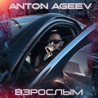 Anton Ageev - Взрослым слушать песню