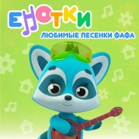 Енотки - Пустой и полный слушать песню