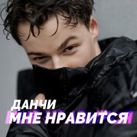 Данчи - Мне нравится слушать песню