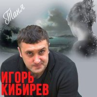 Игорь Кибирев - Таня слушать песню