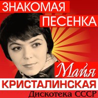 Майя Кристалинская - Всегда со мной слушать песню