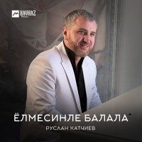 Руслан Катчиев - Ёлмесинле балала слушать песню