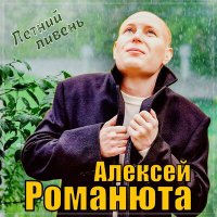 Алексей Романюта - Летний ливень слушать песню