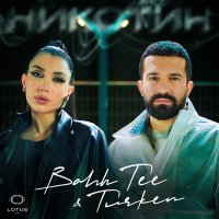 Bahh Tee, Turken - Никотин слушать песню