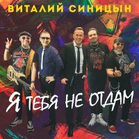 Виталий Синицын - Я тебя не отдам слушать песню