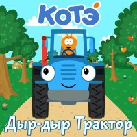 Котэ - Волшебный паровозик слушать песню