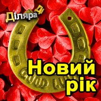 Дiляра Дi - Новий рiк слушать песню