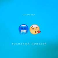 OHSORRY - Холодный поцелуй (PAVELALT & Yura Sychev Radio Remix) слушать песню