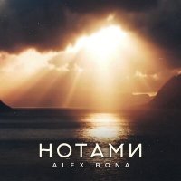 ALEX BONA - Нотами слушать песню