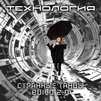 Технология, Элла Величковская - Странные танцы build 2.0 (Dance version) слушать песню