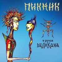 Пикник - В руках великана слушать песню