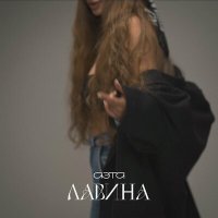 Аэта - Лавина слушать песню