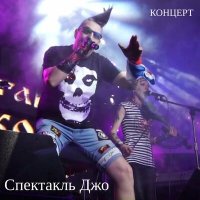 Спектакль Джо - Гибель друидов слушать песню