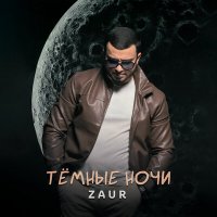 Zaur - Темные ночи слушать песню