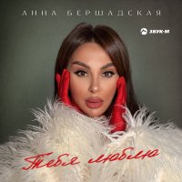 Анна Бершадская - Тебя люблю слушать песню