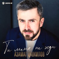 Азамат Цавкилов - Ты меня не жди слушать песню