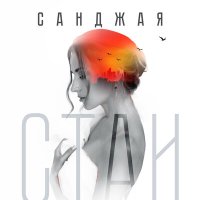 Санджая - Стаи (remake) слушать песню