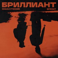 Океан (Тихий), Sprint - Бриллиант слушать песню