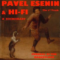 Pavel Esenin, Hi-Fi - Я космонавт слушать песню