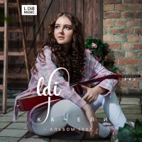 L Di8 - Качели (Instrumental) слушать песню