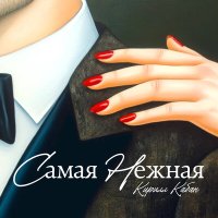 Кирилл Кабан - Самая нежная слушать песню